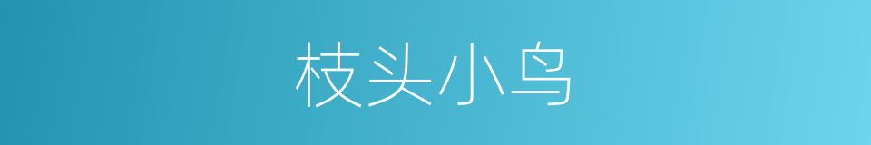 枝头小鸟的同义词