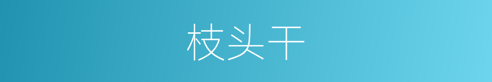 枝头干的同义词