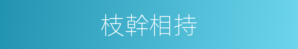 枝幹相持的意思
