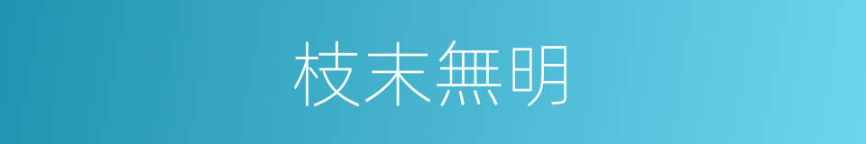 枝末無明的意思