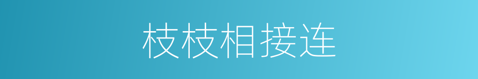 枝枝相接连的同义词
