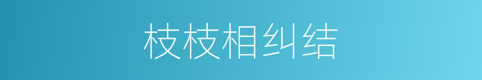 枝枝相纠结的同义词