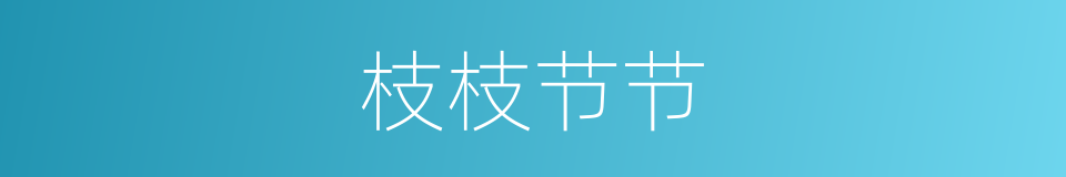 枝枝节节的意思