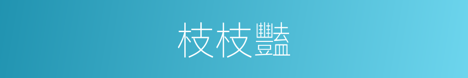枝枝豔的同義詞