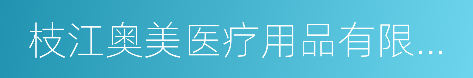 枝江奥美医疗用品有限公司的同义词