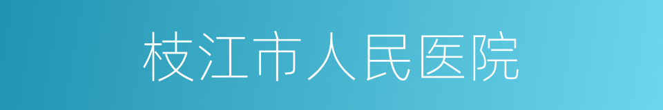 枝江市人民医院的同义词