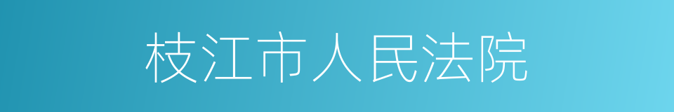 枝江市人民法院的同义词