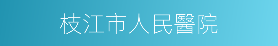 枝江市人民醫院的同義詞