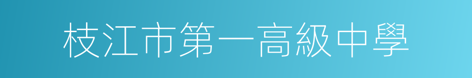 枝江市第一高級中學的同義詞