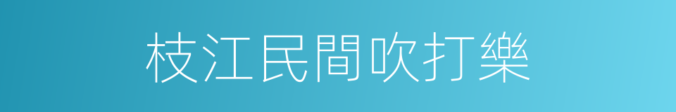 枝江民間吹打樂的同義詞