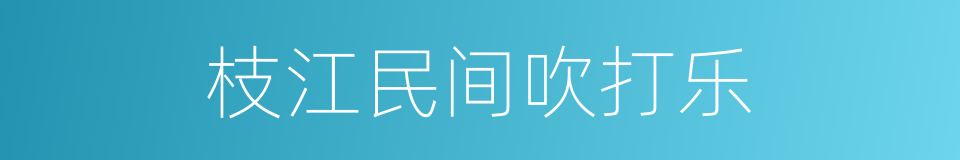 枝江民间吹打乐的同义词