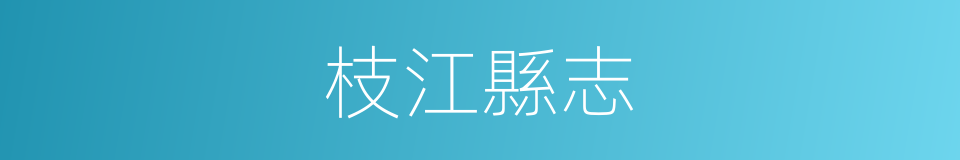 枝江縣志的同義詞