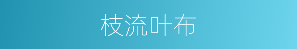 枝流叶布的意思