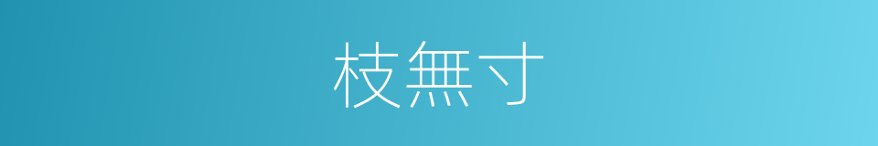 枝無寸的同義詞