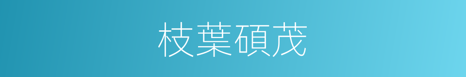 枝葉碩茂的意思
