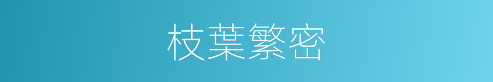枝葉繁密的同義詞