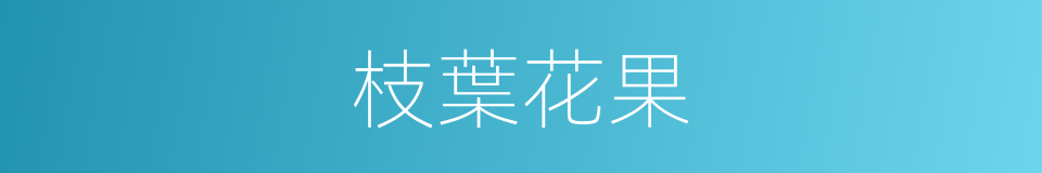 枝葉花果的同義詞