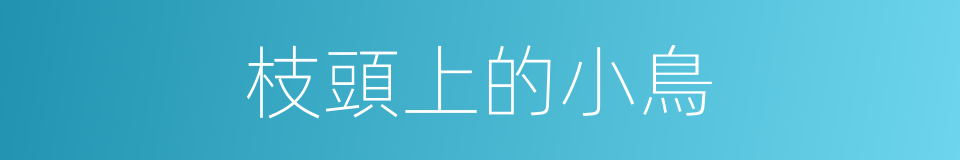 枝頭上的小鳥的同義詞