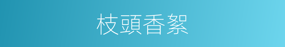 枝頭香絮的同義詞