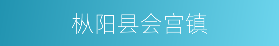 枞阳县会宫镇的同义词