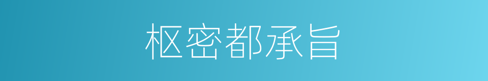 枢密都承旨的同义词