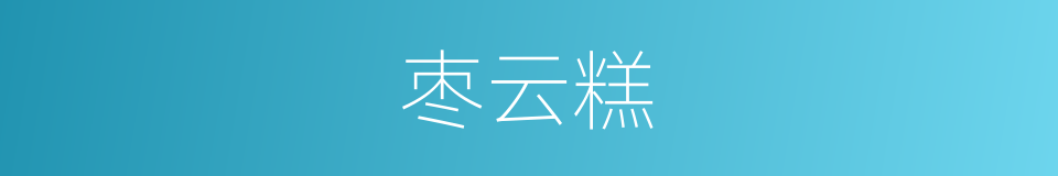 枣云糕的同义词