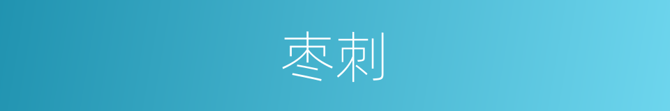 枣刺的同义词