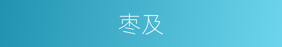 枣及的同义词