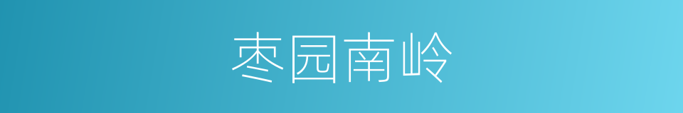 枣园南岭的同义词