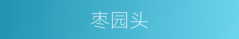 枣园头的同义词