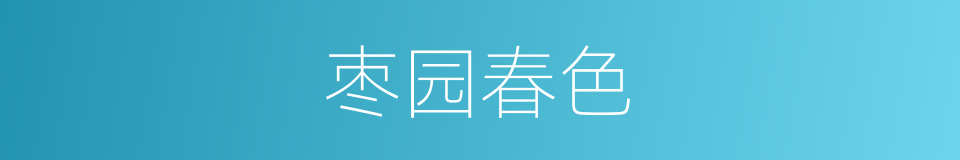 枣园春色的同义词