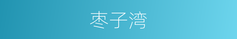 枣子湾的同义词