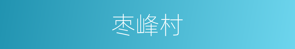 枣峰村的同义词