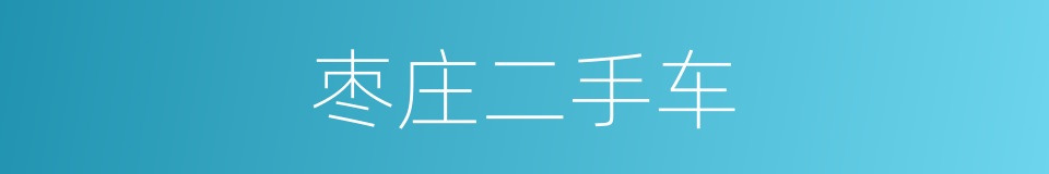 枣庄二手车的同义词