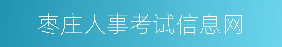 枣庄人事考试信息网的同义词