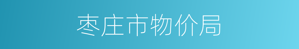 枣庄市物价局的同义词