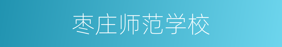 枣庄师范学校的同义词