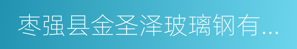 枣强县金圣泽玻璃钢有限公司的同义词