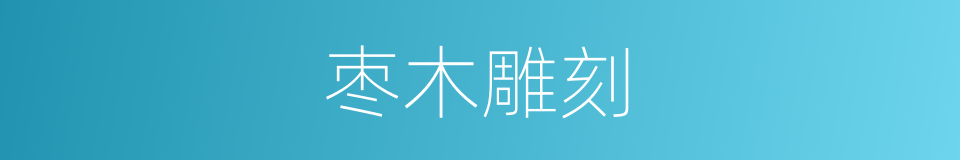 枣木雕刻的同义词