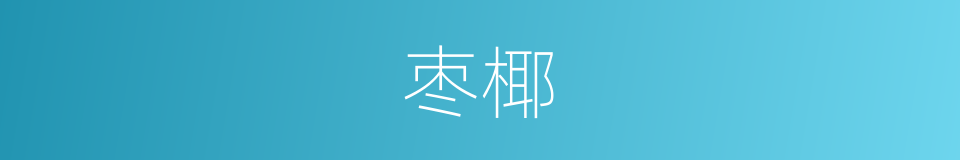 枣椰的意思