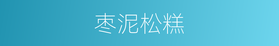 枣泥松糕的同义词