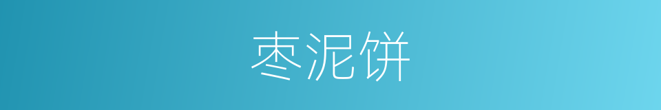 枣泥饼的同义词