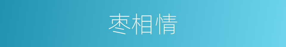 枣相情的同义词