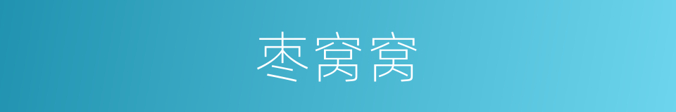 枣窝窝的同义词