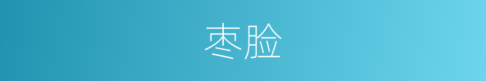枣脸的同义词