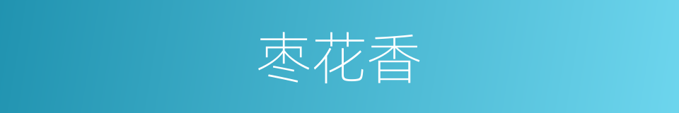 枣花香的同义词