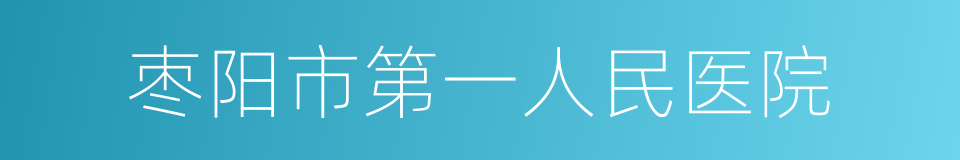 枣阳市第一人民医院的同义词