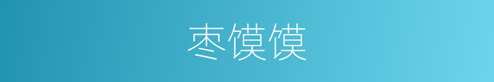 枣馍馍的同义词