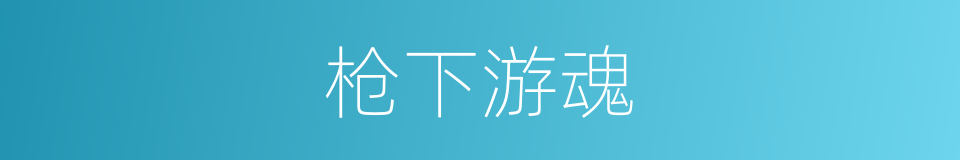 枪下游魂的同义词