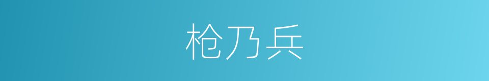 枪乃兵的同义词